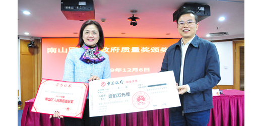 南山區召開人民政府質量獎頒獎大會，特發信息獲表彰