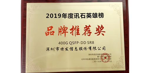 特發信息喜獲兩項品牌榮譽