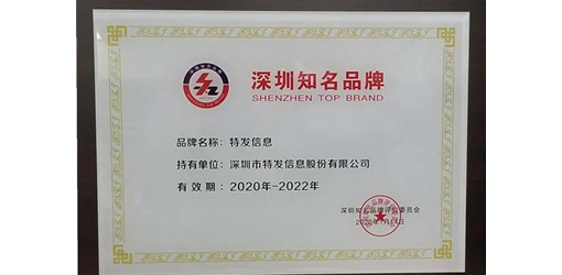 喜訊|特發信息再獲“深圳知名品牌”榮譽