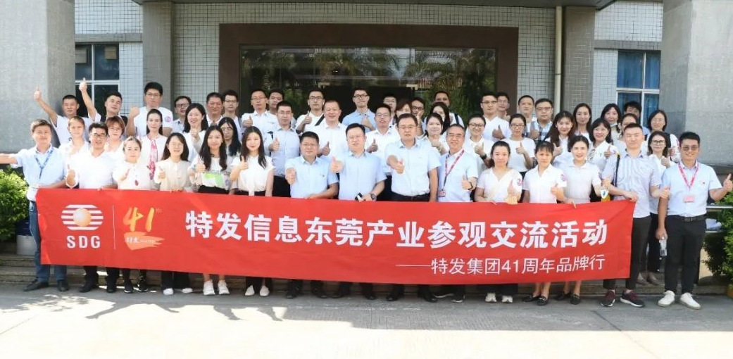 內促產業互學 外樹品牌形象——特發集團到特發信息東莞產業開展41周年品牌行暨參觀交流活動