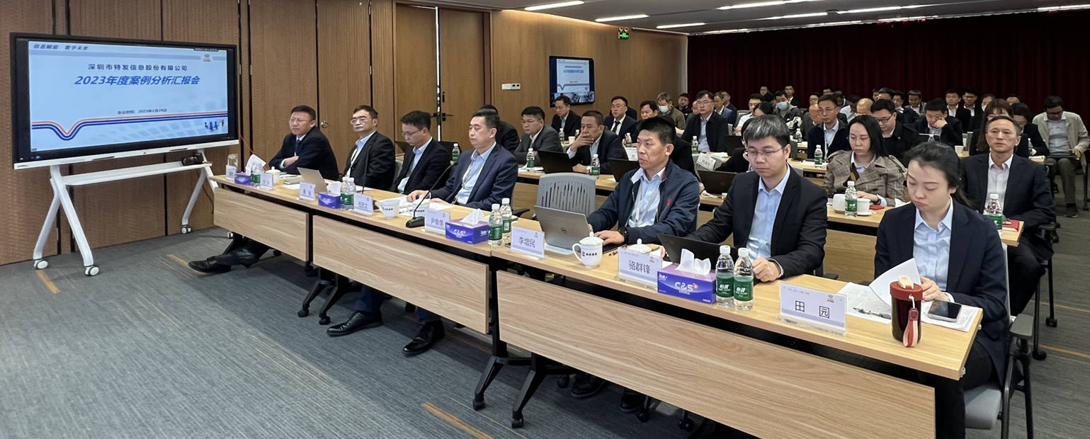 反思總結促提升，穩健發展蓄動能——特發信息召開2023年案例分析會