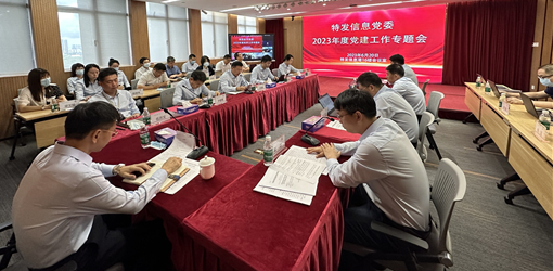 特發信息黨委召開2023年度黨建工作專題會
