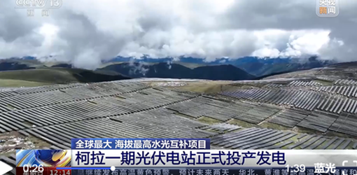 柯拉一期光伏電站并網發電 特發信息助力創造高海拔建設“奇跡”