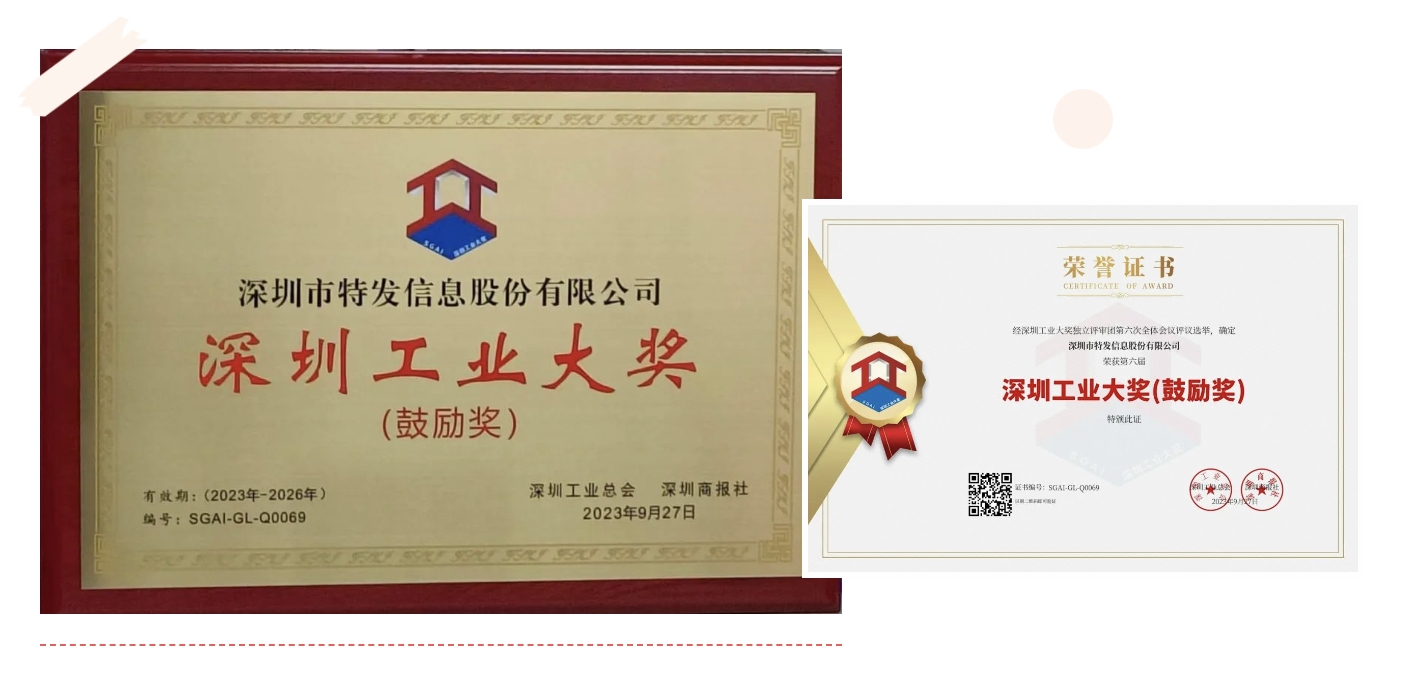 第六屆“深圳工業大獎”出爐，特發信息上榜“深圳工業奧斯卡”