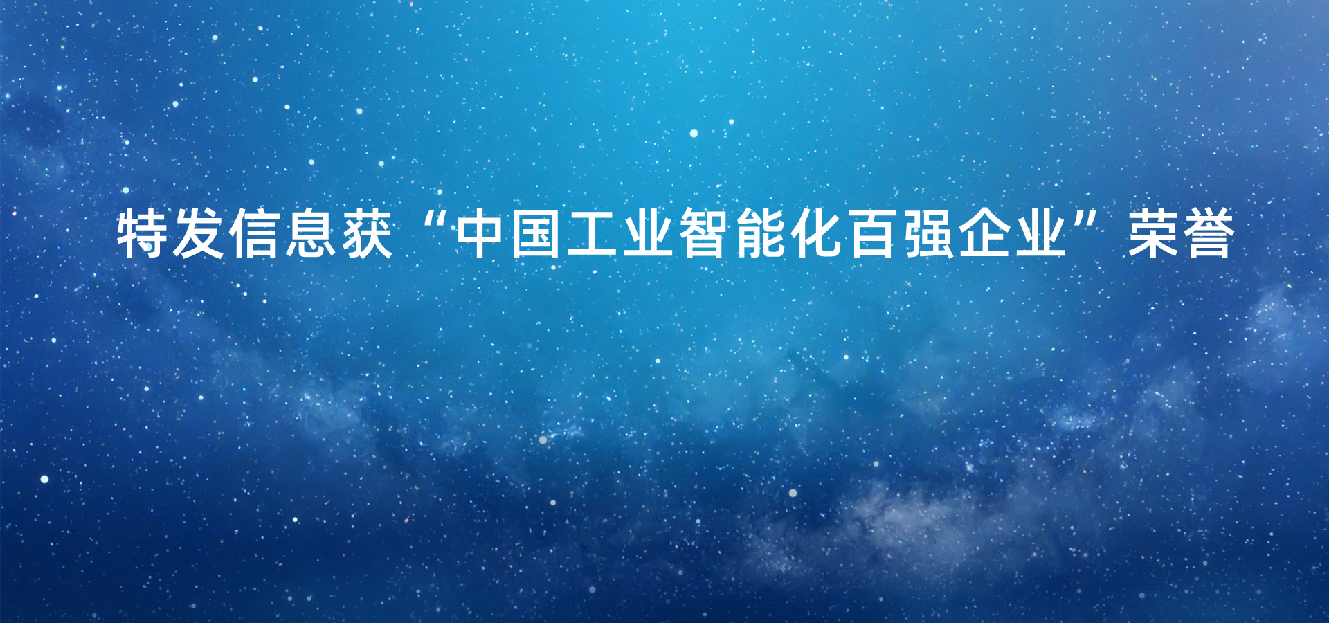 中國工業高質量發展百強榜單公布，特發信息獲“中國工業智能化百強企業”榮譽