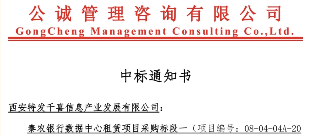 特發信息數據中心業務實現金融行業突破——特發千喜中標秦農銀行數據中心租賃項目