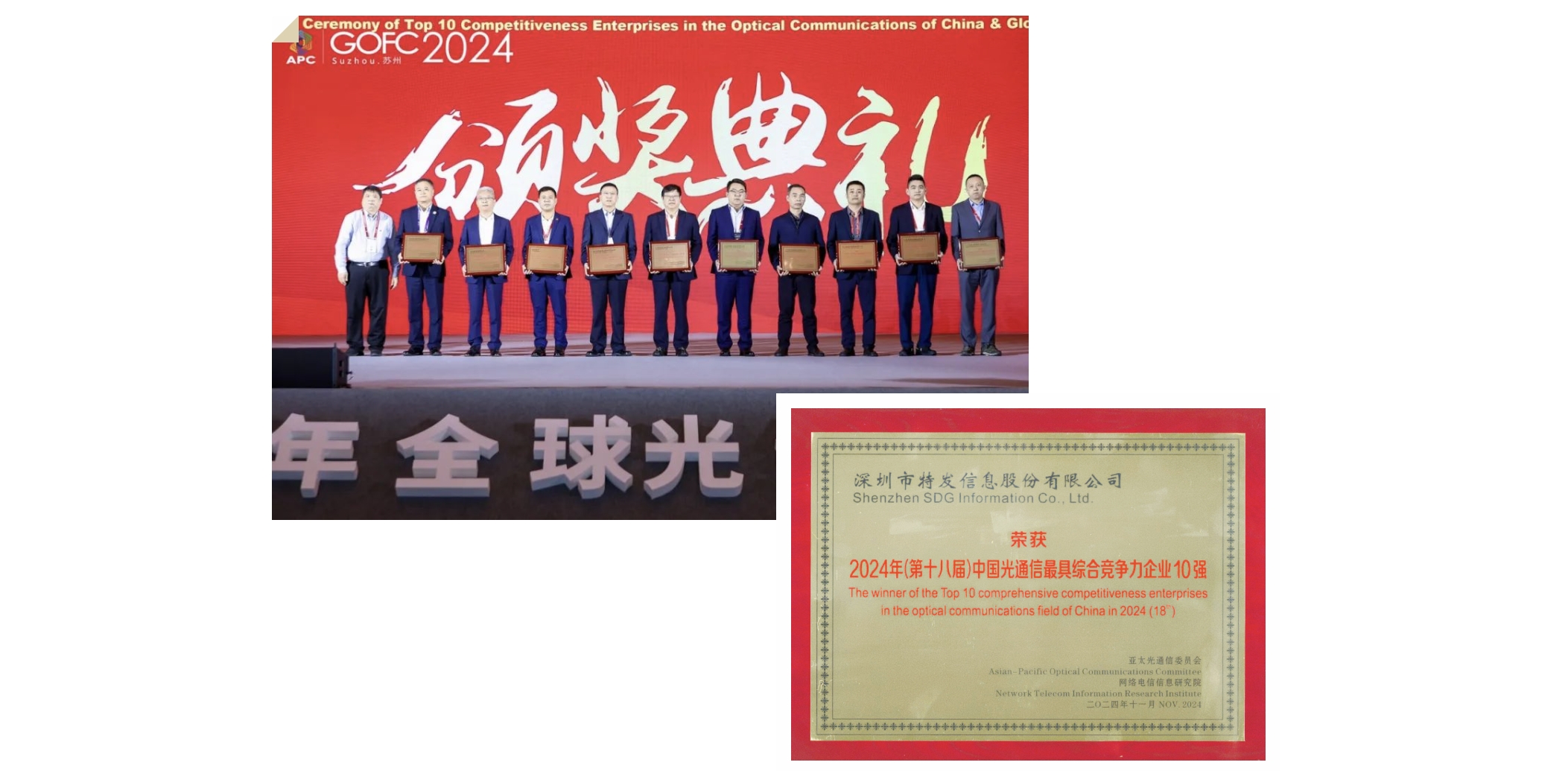 榮耀加冕，特發信息蟬聯2024全球光纖光纜大會多項大獎